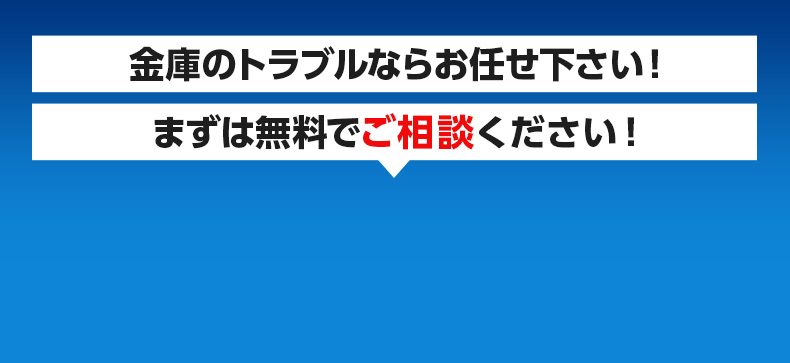 金庫トラブル・金庫修理・金庫 鍵修理