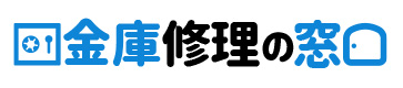 金庫修理の窓口・金庫修理