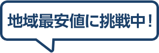 地域最安値に挑戦中！