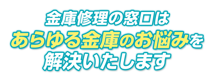 金庫修理の窓口はあらゆる金庫のお悩みを解決いたします