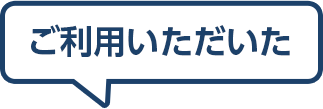 ご利用いただいた